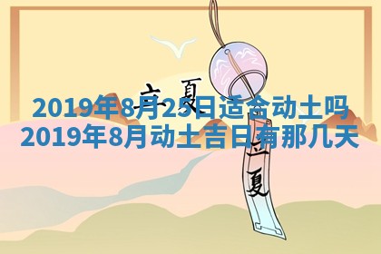 2025年6月27日老黄历适合迎亲吗