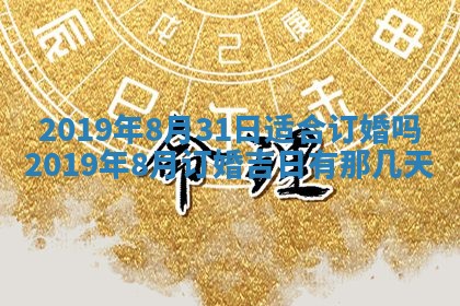 2025年6月27日老黄历适合迎亲吗