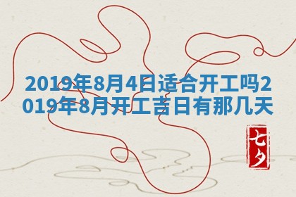 2025年6月27日老黄历适合迎亲吗