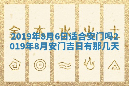 2025年6月27日老黄历适合迎亲吗