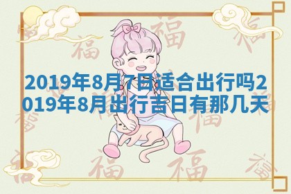 2025年6月27日老黄历适合迎亲吗
