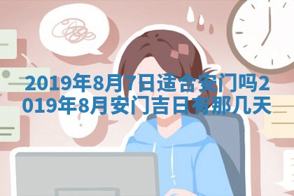 2026年3月份房屋装饰的最佳日期：黄历装修查询