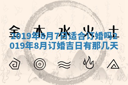 2025年6月27日老黄历适合迎亲吗