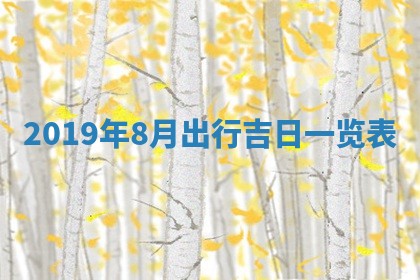 2025年6月27日老黄历适合迎亲吗