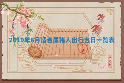 老黄历6月24日：兴工推荐分析,动土吉日推荐