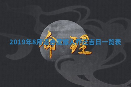 2026年3月份房屋装饰的最佳日期：黄历装修查询