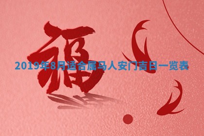 2025年6月27日老黄历适合迎亲吗