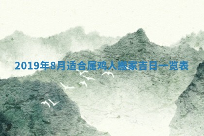 今天是否适宜移徙,2025年7月1日黄历宜忌分析