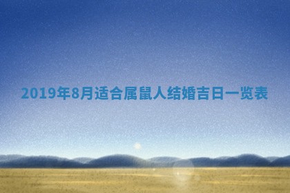 2025年6月27日老黄历适合迎亲吗