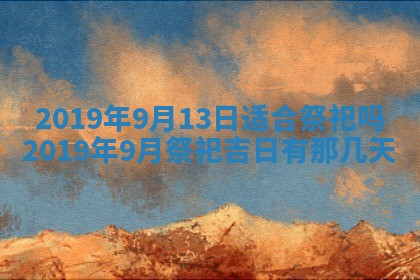 今天是否适宜移徙,2025年7月1日黄历宜忌分析