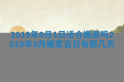 2025年6月27日老黄历适合迎亲吗