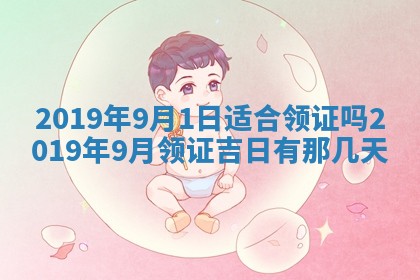 2025年6月27日老黄历适合迎亲吗