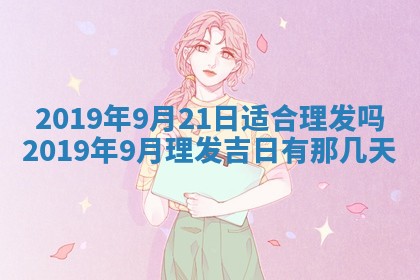 2025年6月27日老黄历适合迎亲吗
