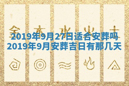 2025年6月27日老黄历适合迎亲吗