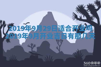 2025年6月27日老黄历适合迎亲吗