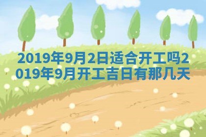 2025年6月27日老黄历适合迎亲吗