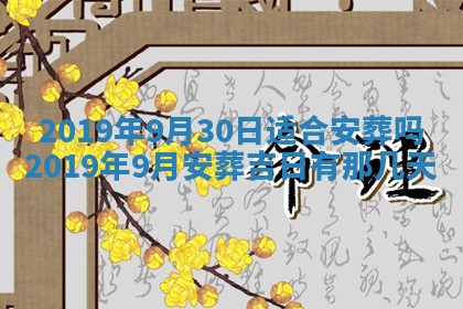 2026年3月份房屋装饰的最佳日期：黄历装修查询