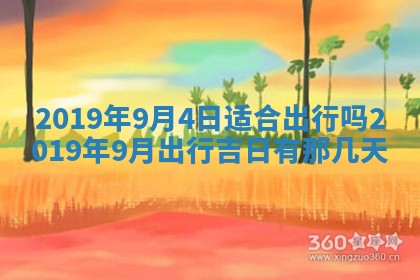 今天是否适宜移徙,2025年7月1日黄历宜忌分析