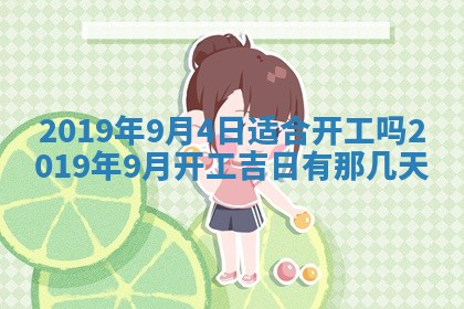 今天是否适宜移徙,2025年7月1日黄历宜忌分析