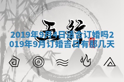 2025年6月27日老黄历适合迎亲吗