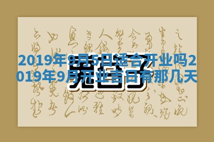 2025年6月27日老黄历适合迎亲吗