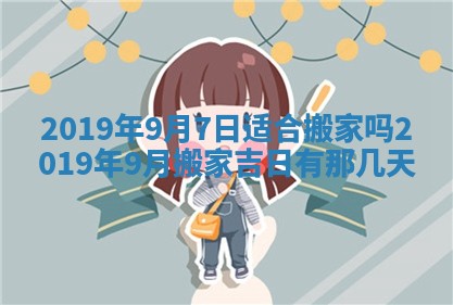 今天是否适宜移徙,2025年7月1日黄历宜忌分析