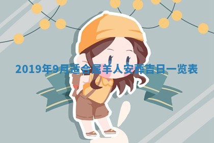 老黄历6月24日：兴工推荐分析,动土吉日推荐