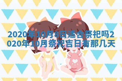 2026年公历3月领取结婚证黄历择吉