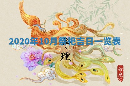 2026年公历3月领取结婚证黄历择吉