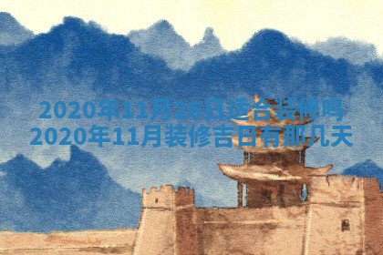 2026年公历3月结婚择吉