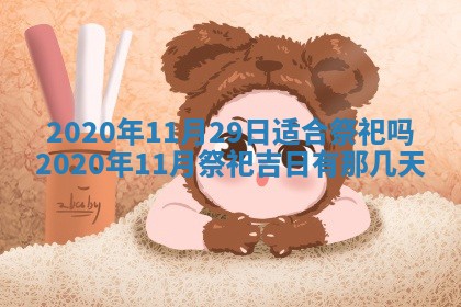 2026年公历3月结婚择吉