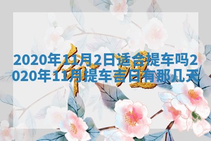 八字五行与黎姓：2026年03月11日出生男宝宝的理想名字分析
