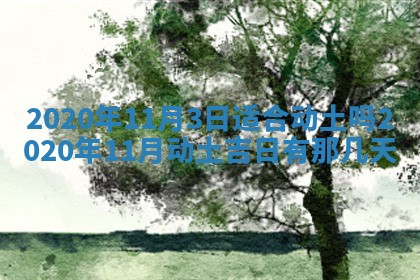 2026年公历3月结婚择吉