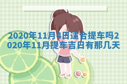 2026年公历3月结婚择吉