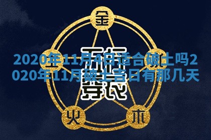 2026年公历3月结婚择吉