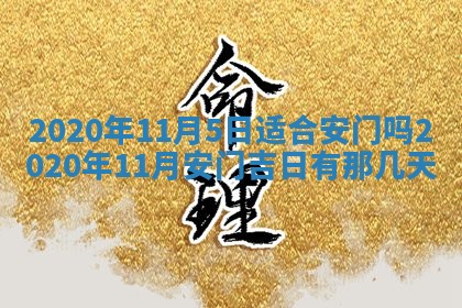 2026年公历3月结婚择吉