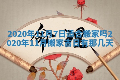 今天是否适宜移徙,2025年7月1日黄历宜忌分析