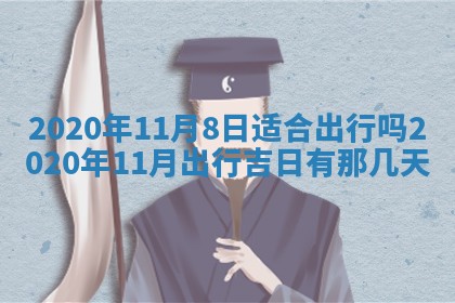 2025年12月28日的财神在哪个方向,黄历财神方向查询