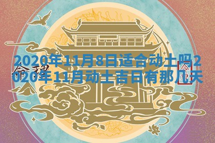 2026年公历3月结婚择吉