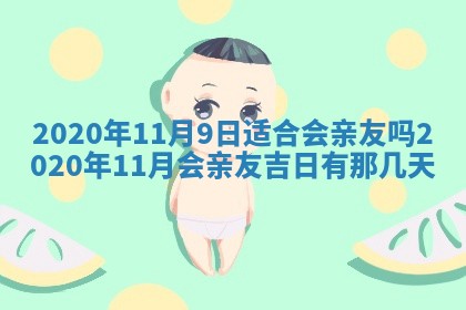 2026年公历3月结婚择吉