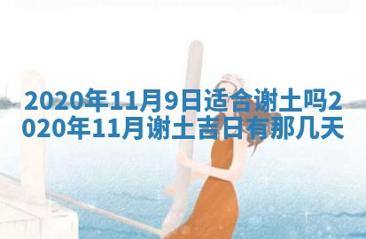 2026年公历3月结婚择吉