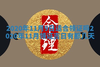 2026年公历3月结婚择吉