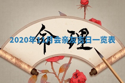 2026年公历3月结婚择吉