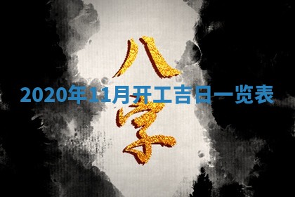 2026年公历3月领取结婚证黄历择吉