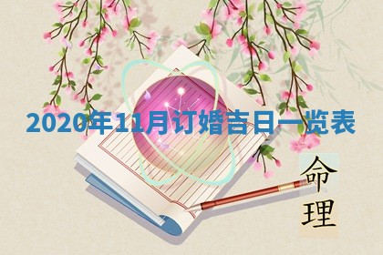 2026年公历3月结婚择吉