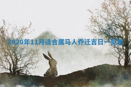 2026年公历3月结婚择吉