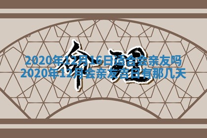 2025年12月28日的财神在哪个方向,黄历财神方向查询