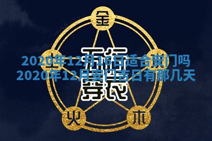 2025年12月28日的财神在哪个方向,黄历财神方向查询