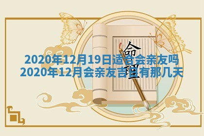 2026年公历3月结婚择吉