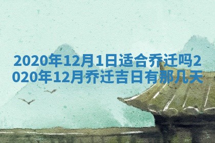 今天是否适宜移徙,2025年7月1日黄历宜忌分析